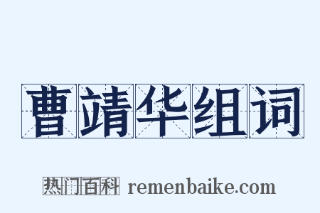 曹靖华组词是什么意思的图片